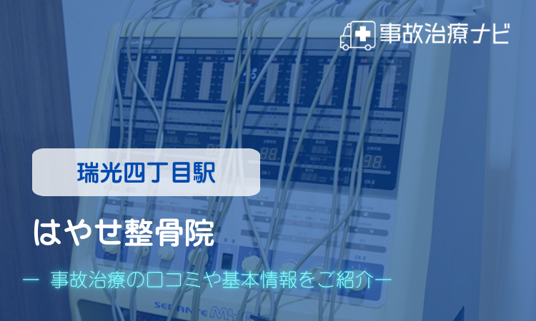 はやせ整骨院 交通事故後の