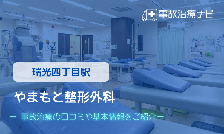 やまもと整形外科 交通事故治療