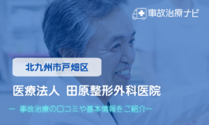 医療法人 田原整形外科医院