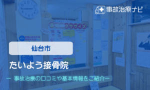 たいよう接骨院　交通字治療