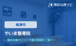 やいま整骨院　交通事故治療