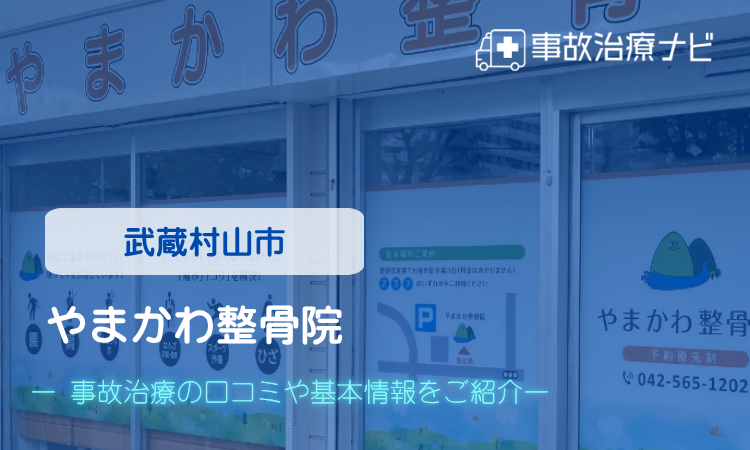 やまかわ整骨院 交通事故治療