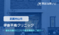 伊奈平南クリニック　交通事故治療