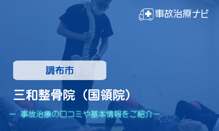 三和整骨院（国領院）　交通事故治療
