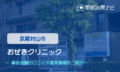 おぜきクリニック　交通事故治療