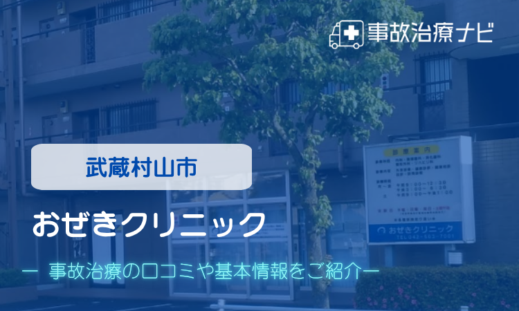 おぜきクリニック 交通事故治療