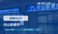 村山診療所　交通事故治療