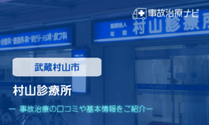 村山診療所　交通事故治療
