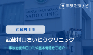 武蔵村山さいとうクリニック 交通事故治療