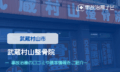 武蔵村山整骨院　交通事故治療