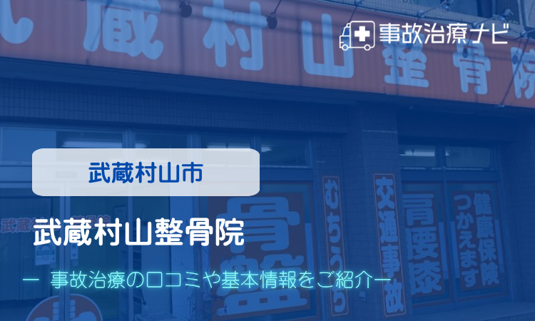 武蔵村山整骨院 交通事故治療