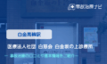 医療法人社団 白慈会 白金坂の上診療所　交通事故治療