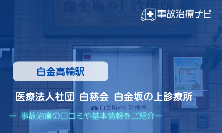 医療法人社団 白慈会 白金坂の上診療所 交通事故治療