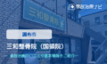 三和整骨院　国領員　交通事故治療