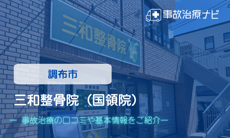 三和整骨院　国領員　交通事故治療