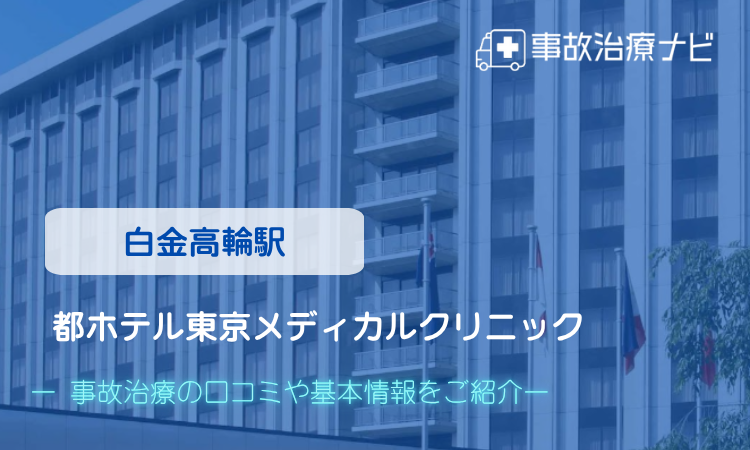 都ホテル東京メディカルクリニック 交通事故治療