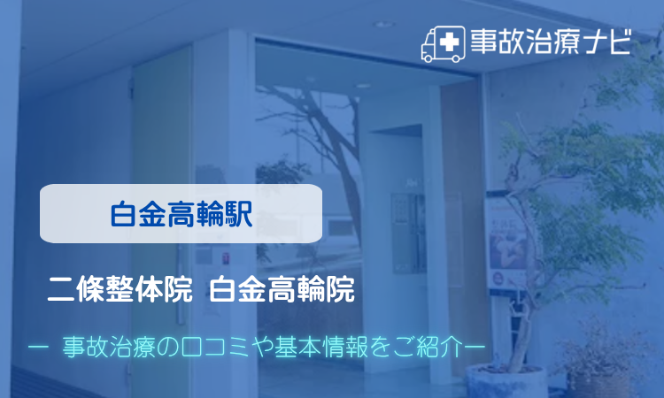 二條整体院 白金高輪院 交通事故治療