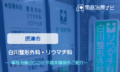 白川整形外科・リウマチ科　交通事故治療