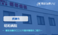 昭和病院　交通事故治療