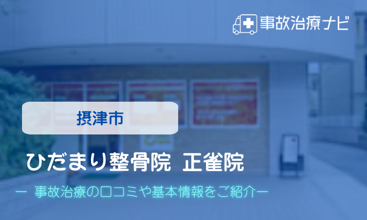 ひだまり整骨院 正雀院 交通事故治療