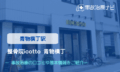 整骨院icotto 青物横丁　交通事故治療