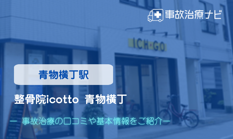 整骨院icotto 青物横丁　交通事故治療