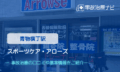 スポーツケア・アローズ　交通事故治療