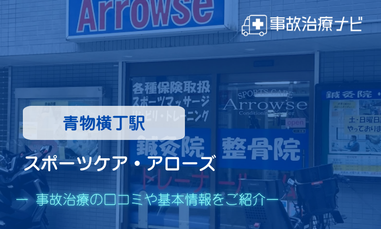 スポーツケア・アローズ　交通事故治療