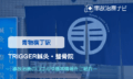 TRIGGER鍼灸・整骨院　交通事故治療
