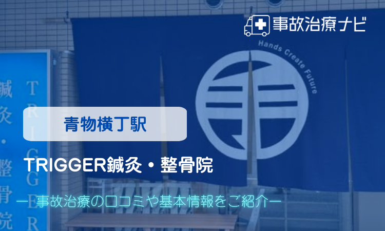 TRIGGER鍼灸・整骨院 交通事故治療