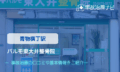 パルモ東大井整骨院　交通事故治療