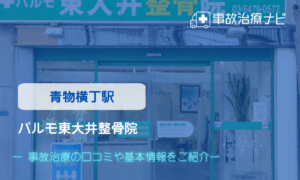 パルモ東大井整骨院　交通事故治療