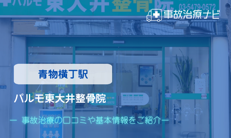 パルモ東大井整骨院 交通事故治療