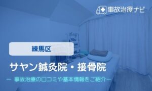 サヤン鍼灸院・接骨院　交通事故治療
