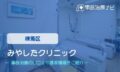 みやしたクリニック　交通事故治療