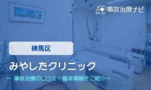みやしたクリニック　交通事故治療