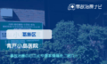 青戸小島医院　交通事故治療