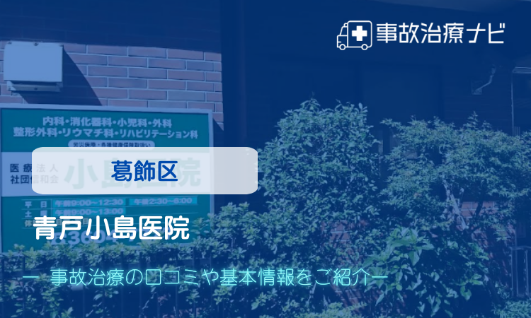 青戸小島医院 交通事故治療