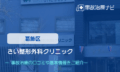 さい整形外科クリニック　交通事故治療