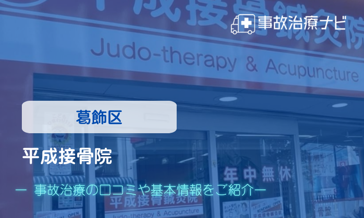 平成接骨院　交通事故治療