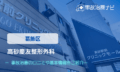 高砂慶友整形外科　交通事故治療