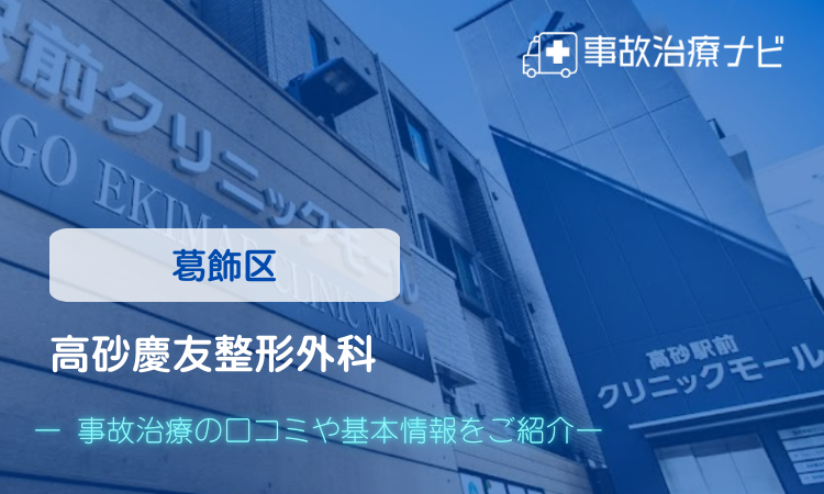 高砂慶友整形外科　交通事故治療