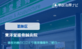 東洋堂接骨鍼灸院　交通事故治療