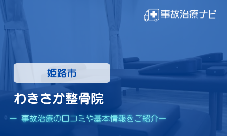 わきさか整骨院 交通事故治療
