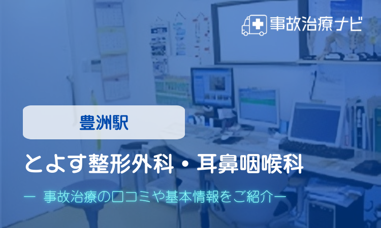 とよす整形外科・耳鼻咽喉科 交通事故治療
