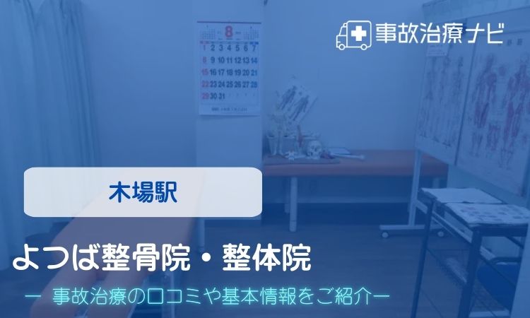 よつば整骨院・整体院 交通事故治療