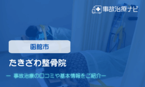 たきざわ整骨院