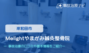 Melightやまがみ鍼灸整骨院