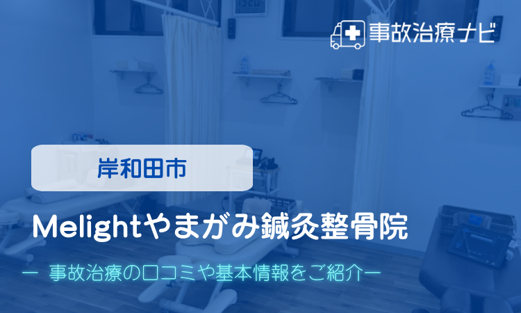Melightやまがみ鍼灸整骨院