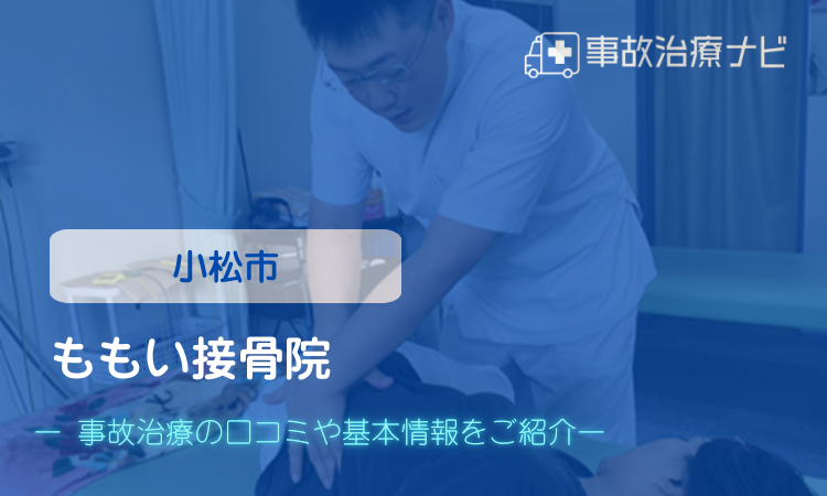 小松市 ももい接骨院 交通事故治療